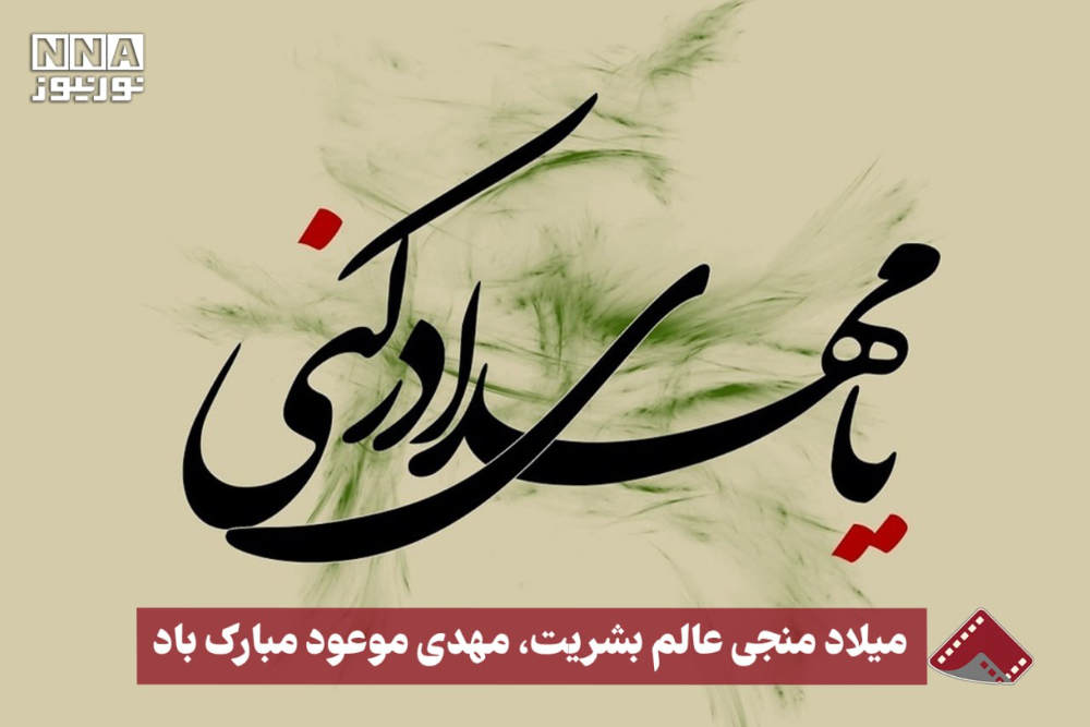نورنما | میلاد منجی عالم بشریت ، مهدی موعود مبارک باد