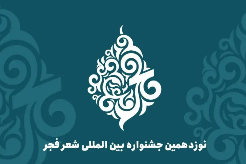 نامزدهای نهایی شعر فجر معرفی شدند