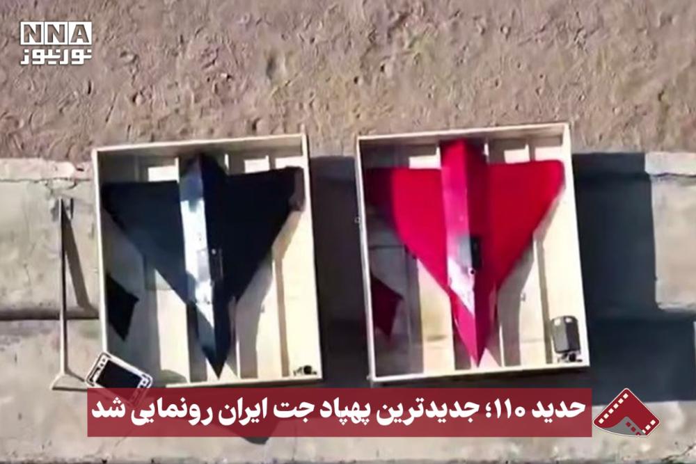 نورنما | حدید 110 ؛ جدیدترین پهپاد جت ایران رونمایی شد