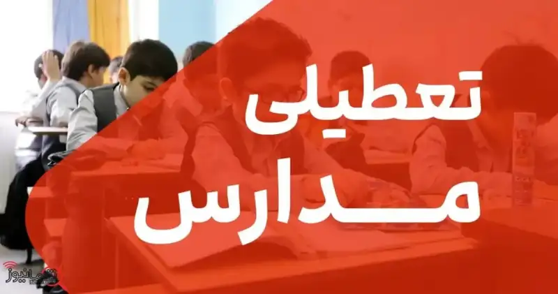 مدارس شیفت عصر دماوند غیرحضوری شد