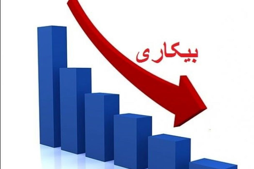 بیکاری کاهش یافت