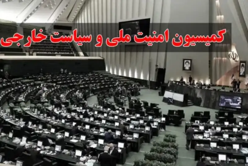 مصوبه حمایتی کمیسیون امنیت ملی برای بازگشت ایرانیان به کشور