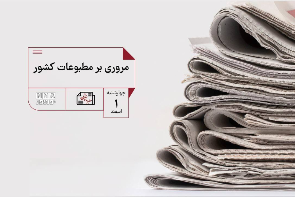 مطبوعات چی | مروری بر مطبوعات کشور چهارشنبه 1 اسفند