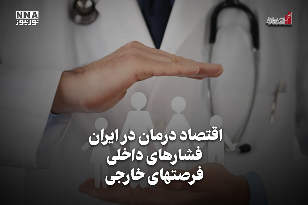 اقتصاد نگار | اقتصاد درمان در ایران فشار های داخلی فرصتهای خارجی