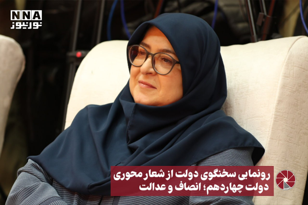 در گفتگوی سخنگوی دولت با نورنیوز انجام شد؛ رونمایی از شعار محوری دولت چهاردهم