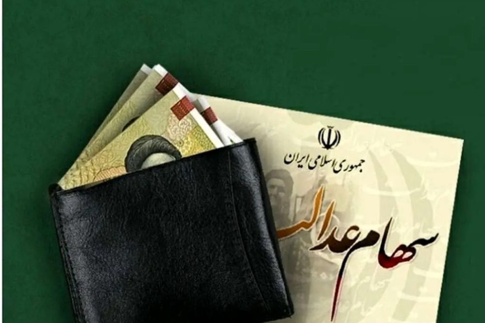جاماندگان سود سهام عدالت بخوانند