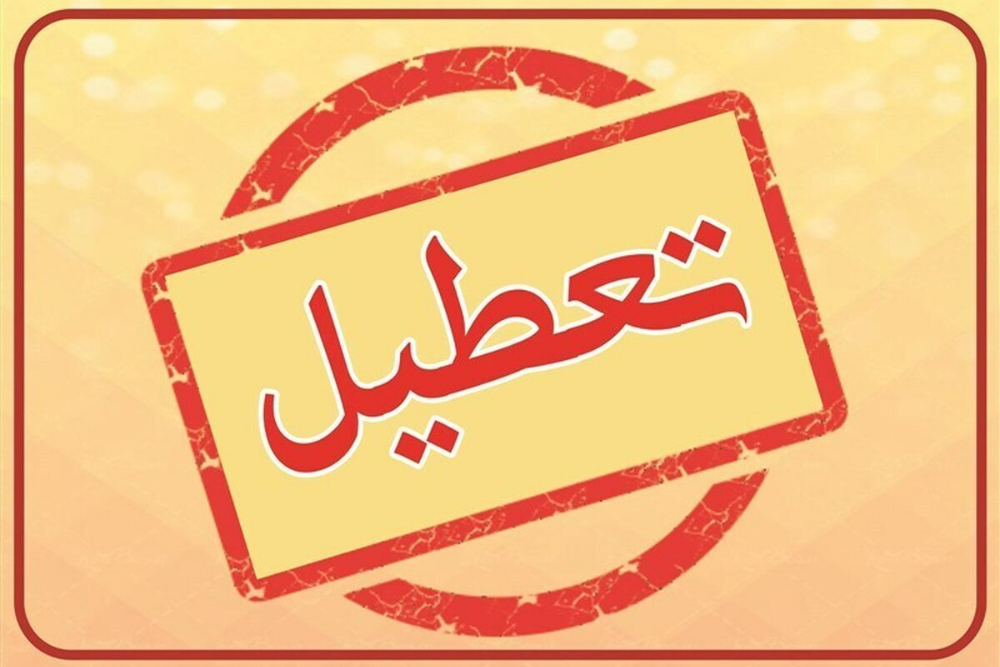 تهران فردا تعطیل شد / ادارات و مدارس کدام استان‌ها تعطیل هستند؟