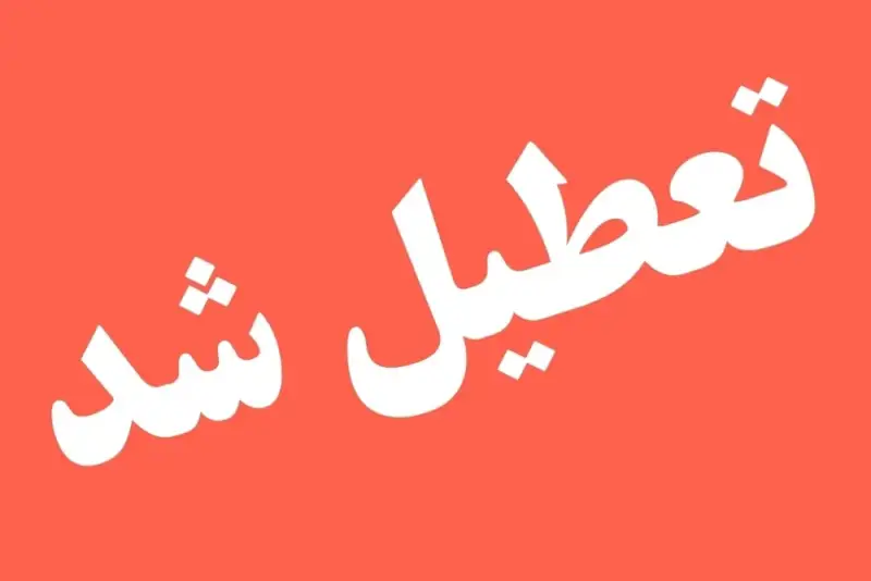 تهران فردا تعطیل است/بانکها باز هستند+بیانیه استاندار تهران