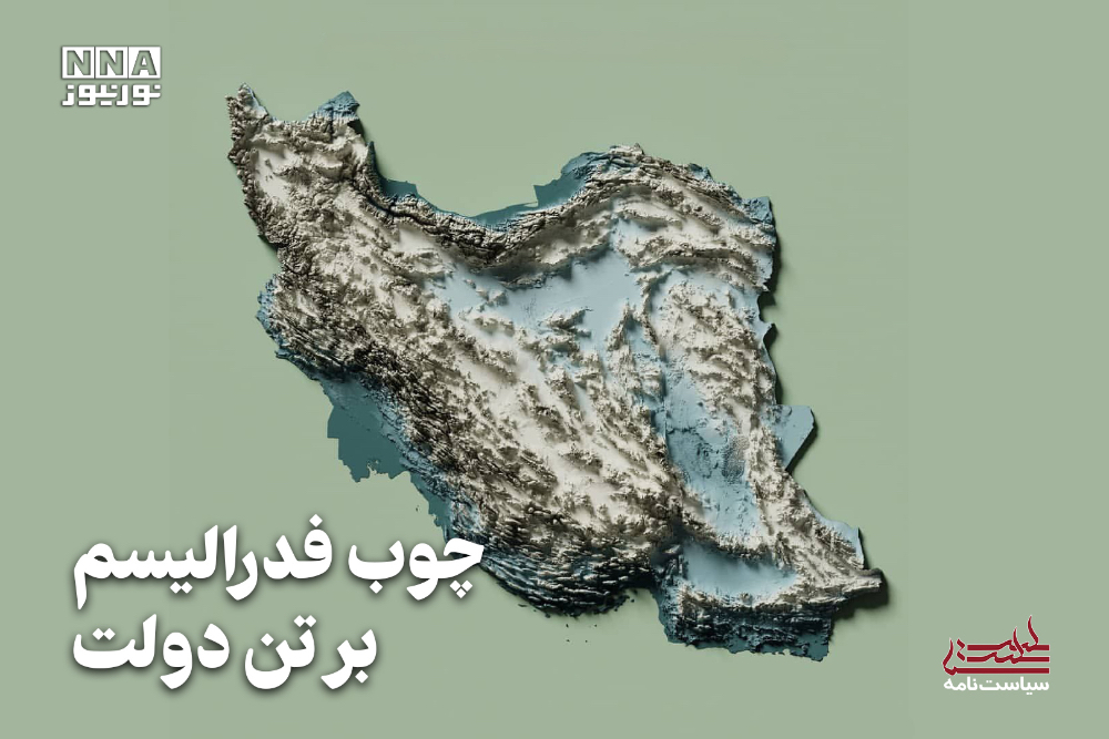 سیاست نامه | چوب فدرالیسم بر تن دولت