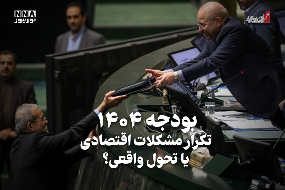 اقتصاد نگار | بودجه 1404: تکرار مشکلات اقتصادی یا تحول واقعی؟