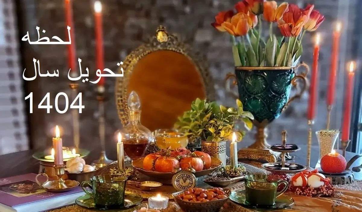 بررسی تقویم سال 1404: از لحظه تحویل سال تا نمادها و رویدادها