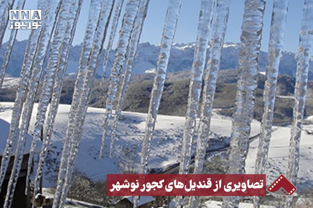 نورنما | تصاویری از قندیل های کجور نوشهر