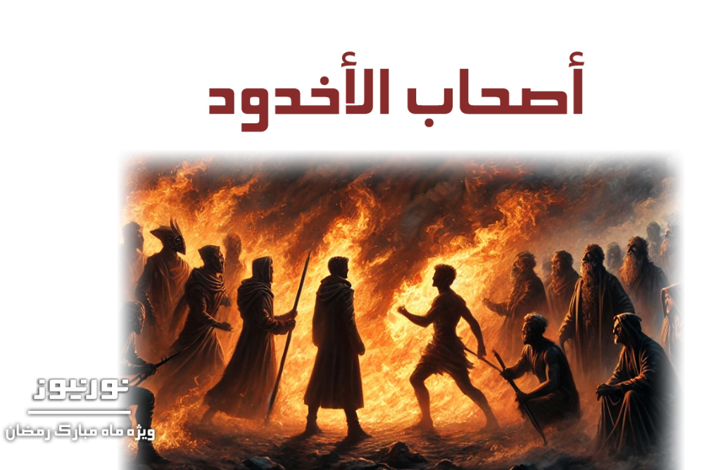 پیام داستان اصحاب اخدود در قرآن