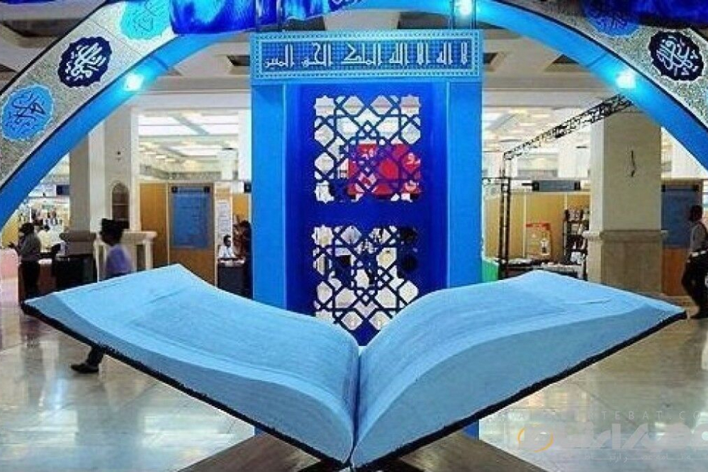 اليوم.. بدء أعمال الدورة الـ32 من معرض طهران الدولي للقرآن الكريم