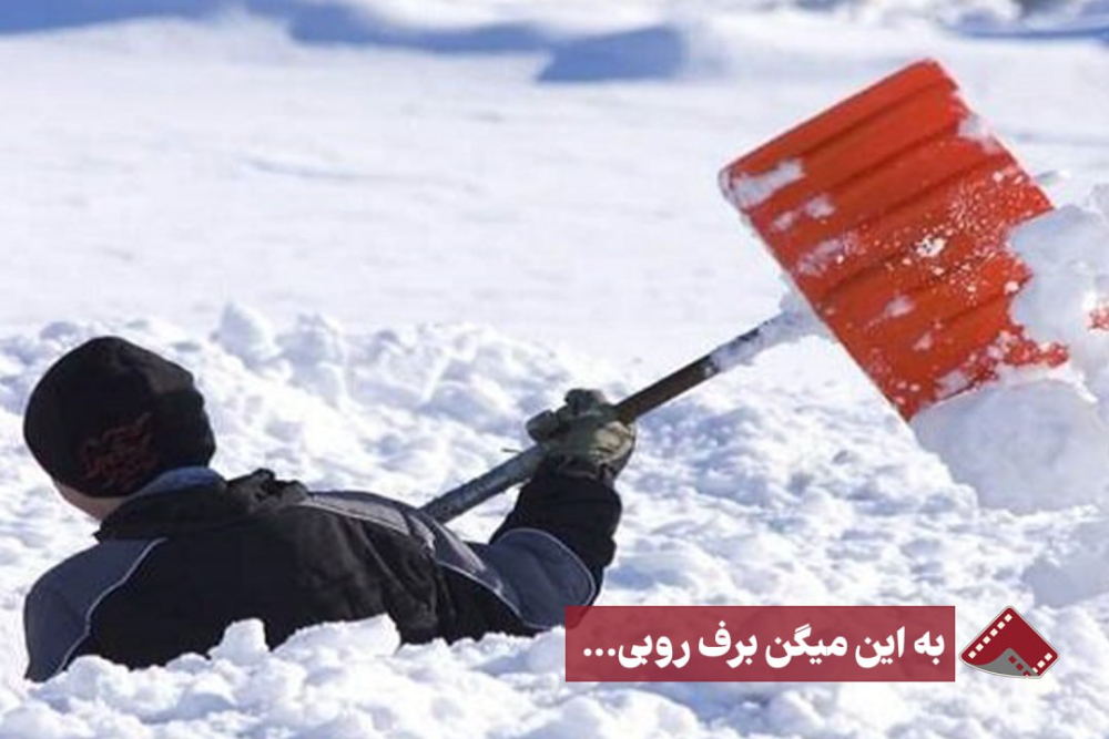 نورنما | به این میگن برف روبی....