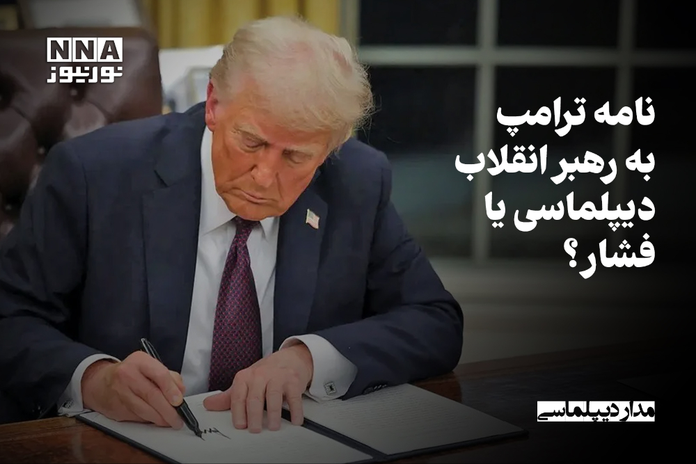 مدار دیپلماسی | نامه ترامپ به رهبر انقلاب ؛ دیپلماسی یا فشار؟