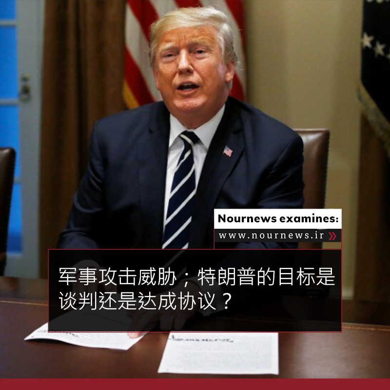 军事攻击威胁；特朗普的目标是谈判还是达成协议？