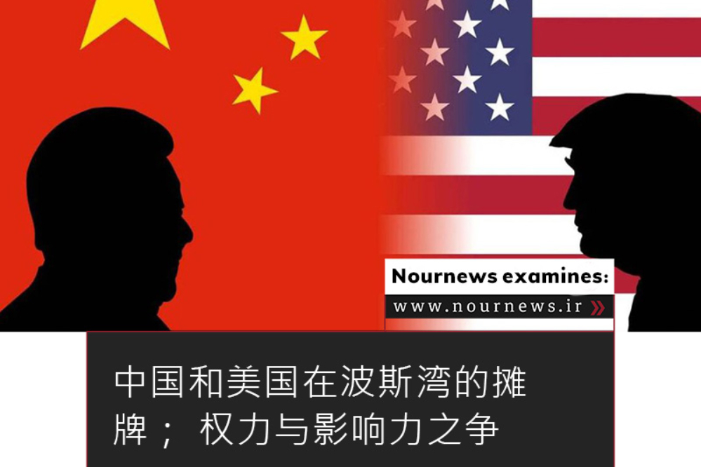 中国和美国在波斯湾的摊牌； 权力与影响力之争