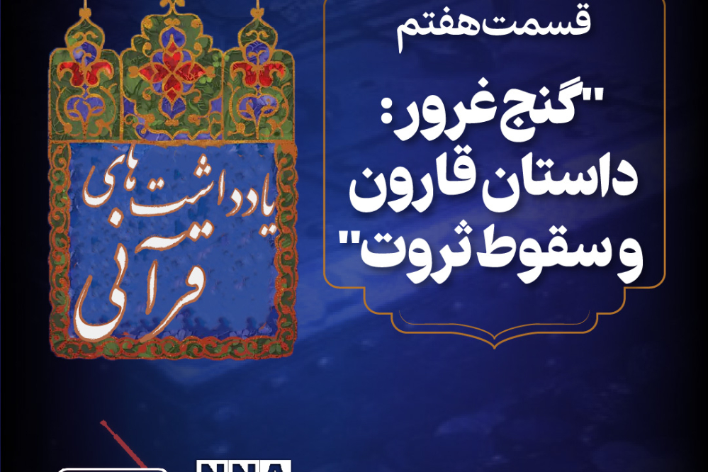 پادکست | داستان های قرآنی