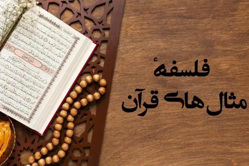 ادراک مفاهیم از سوی عموم مردم؛ فلسفه مثال‌های قرآنی