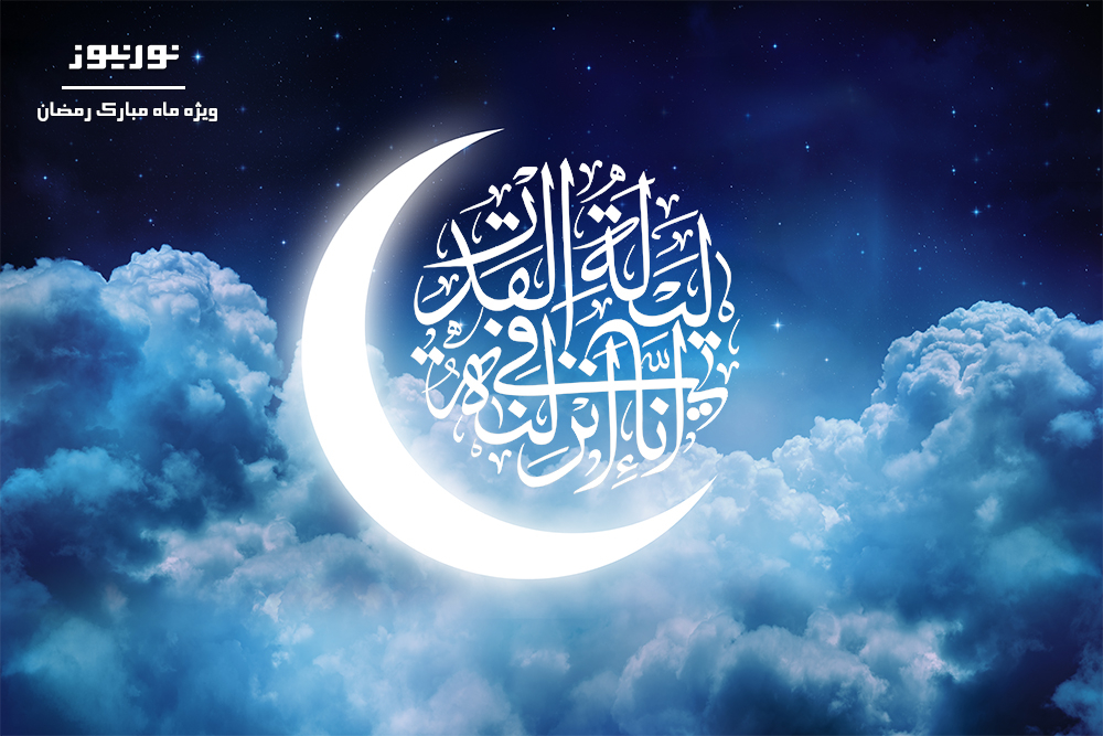 شب قدر؛ شبی برتر از  هزار ماه