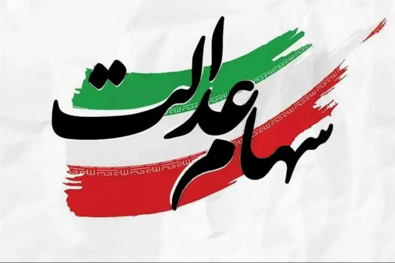 آخرین وضعیت واریز باقیمانده سود سهام عدالت