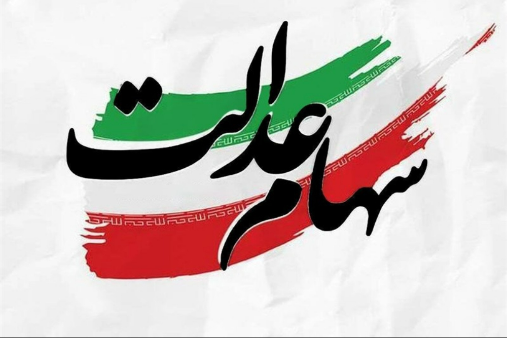 زمان واریز باقی مانده سود سهام عدالت اعلام شد