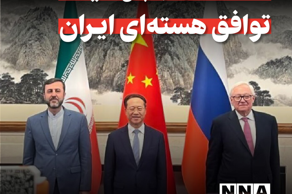 مدار دیپلماسی | نشست سه‌جانبه پکن: آینده توافق هسته‌ای ایران