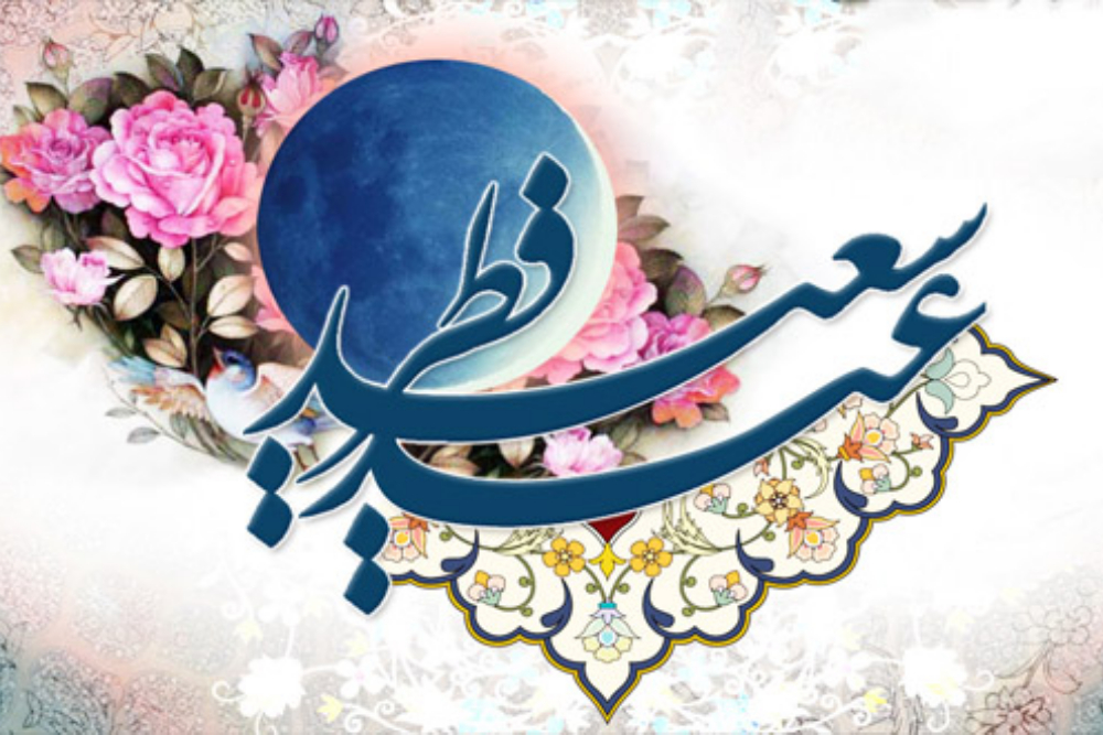 عید فطر 1404؛ رویت هلال ماه، نمازعید، فطریه، تعطیلات