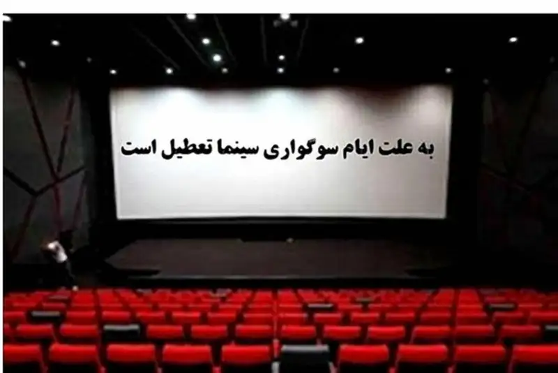 تعطیلی سینماها روز دوشنبه