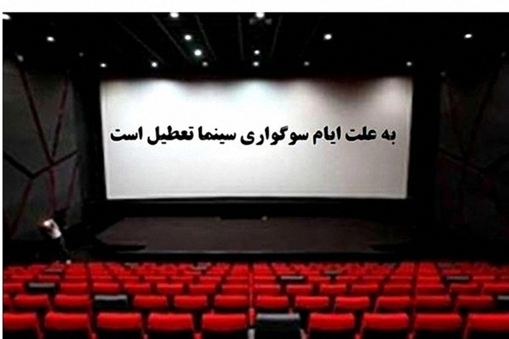 اعلام جزئیات تعطیلی سینماها در شب‌های قدر