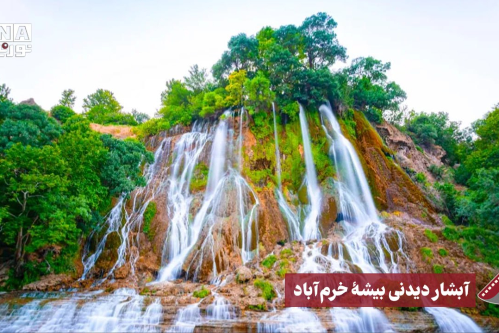 نورنما | آبشار دیدنی بیشه خرم آباد