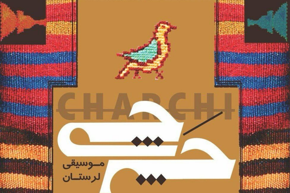 «چرچی» برگزیده سال موسیقی شد