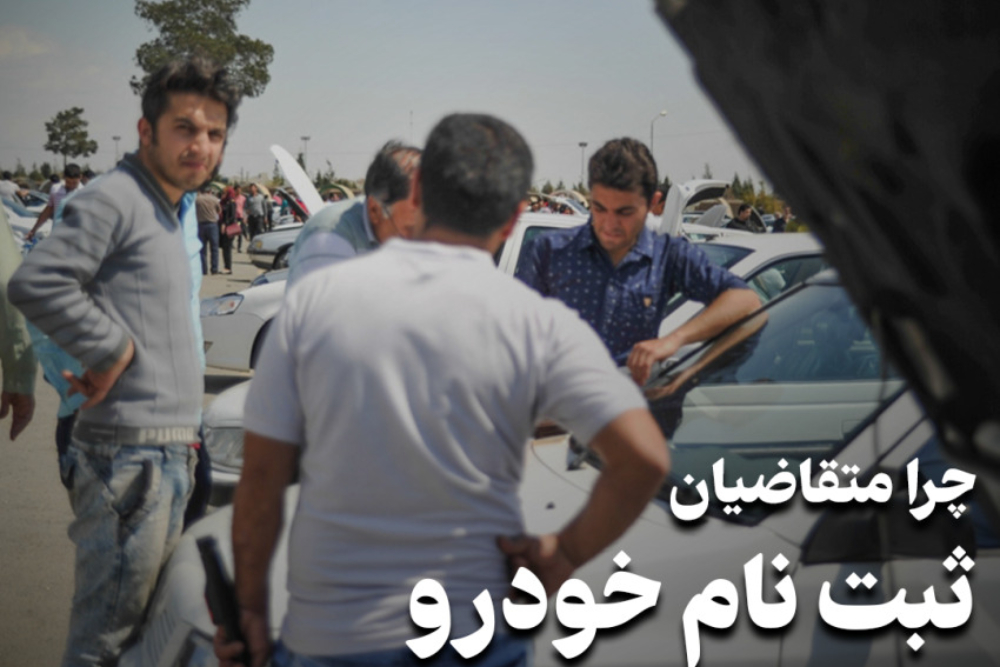 اقتصادنگار | چرا متقاضیان ثبت نام خودرو در حال کاهش است؟