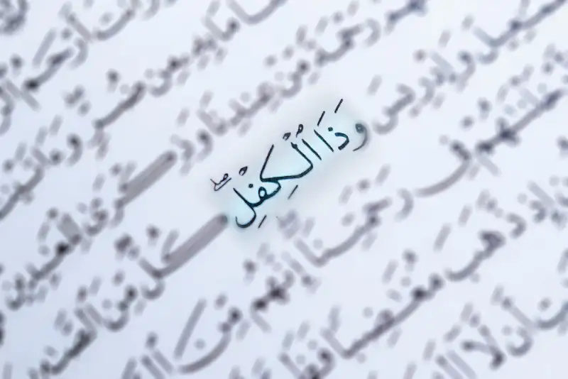 حضرت ذوالکفل؛ که گروهی از انبیاء بنی اسرائیل را کفالت کرد