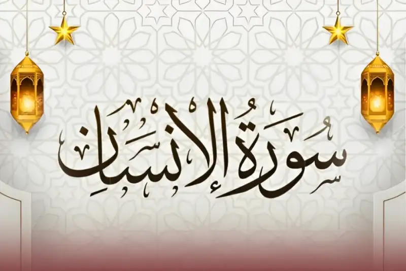 شأن نزول آیه هشتم و نهم سوره انسان و عترت رسول خدا