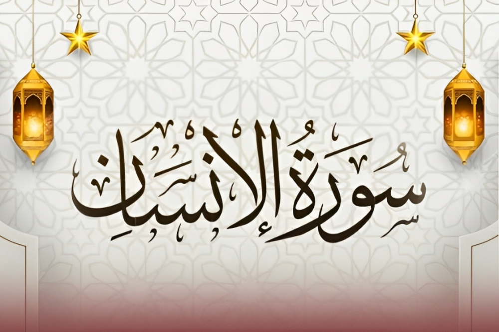 شأن نزول آیه هشتم و نهم سوره انسان و عترت رسول خدا