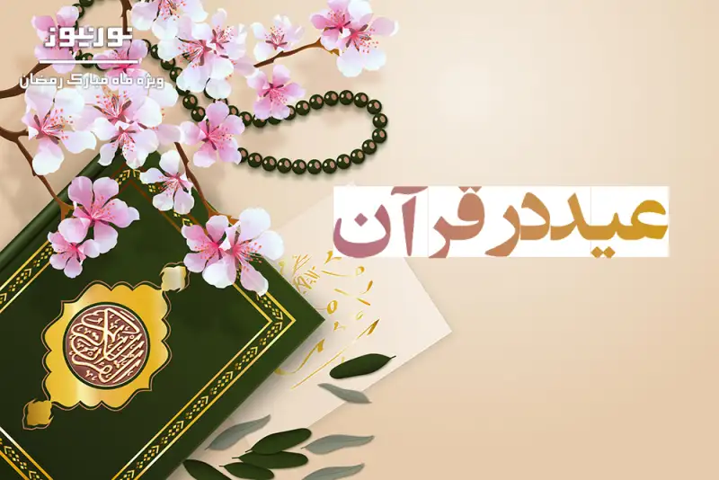 مفهوم «عید» در قرآن و اسلام