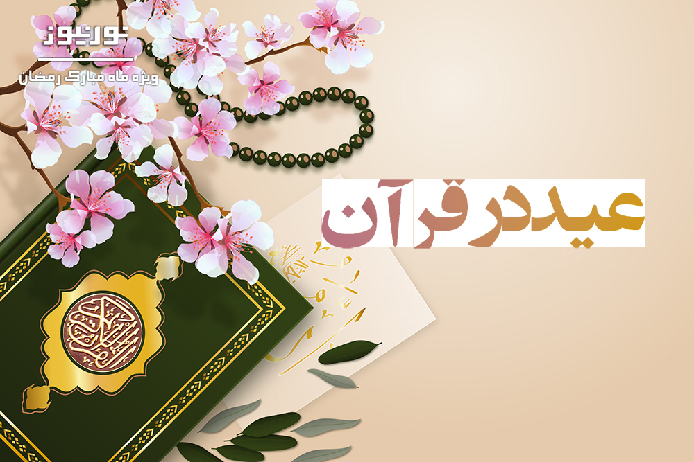مفهوم «عید» در قرآن و اسلام