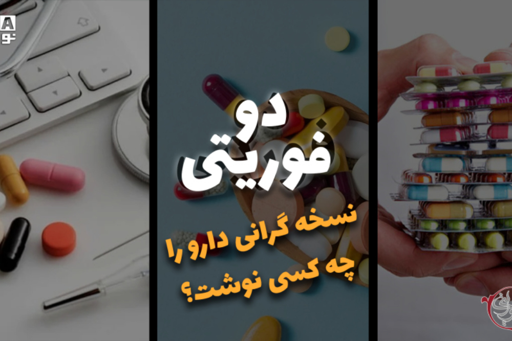 دوفوریتی | نسخه گرانی دارو را چه کسی نوشت؟