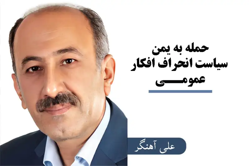 حمله به یمن سیاست انحراف افکار عمومی؟