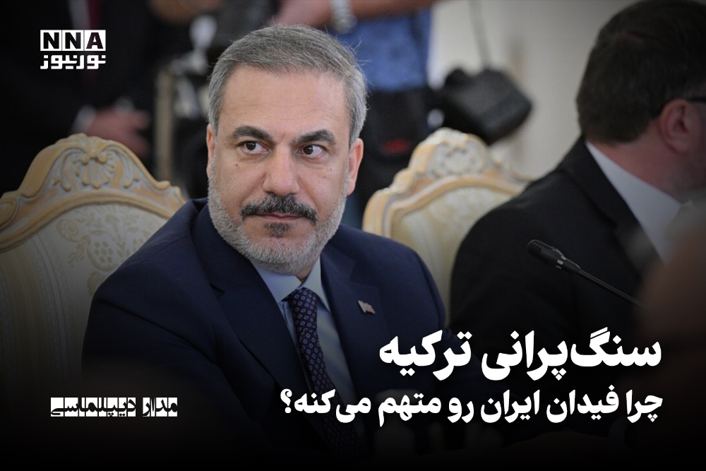 مدار دیپلماسی | سنگ پراکنی ترکیه چرا فیدان ایران رو متهم می کنه؟