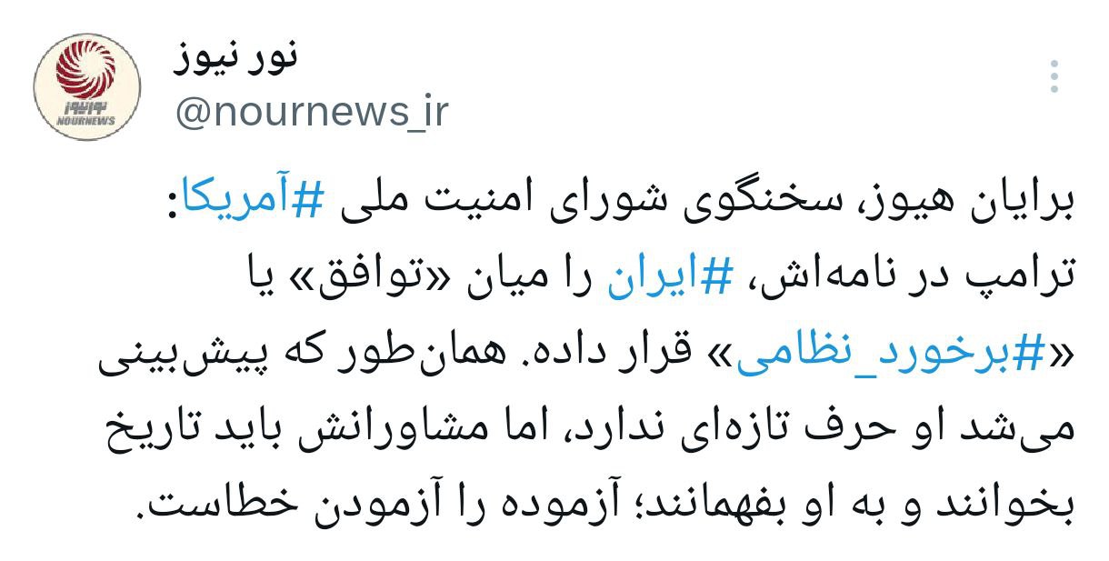 ترامپ تاریخ نمی داند؛ آزموده را آزمودن خطاست