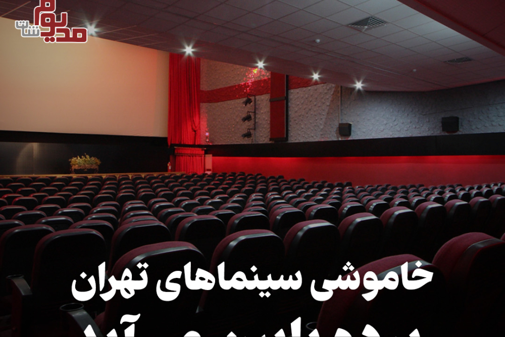 مدیوم شات | خاموشی سینماهای تهران پرده پایین می آید
