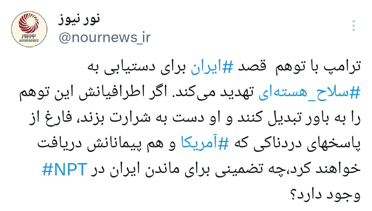 اگر ترامپ اشتباه کند، ایران در NPT می‌ماند؟