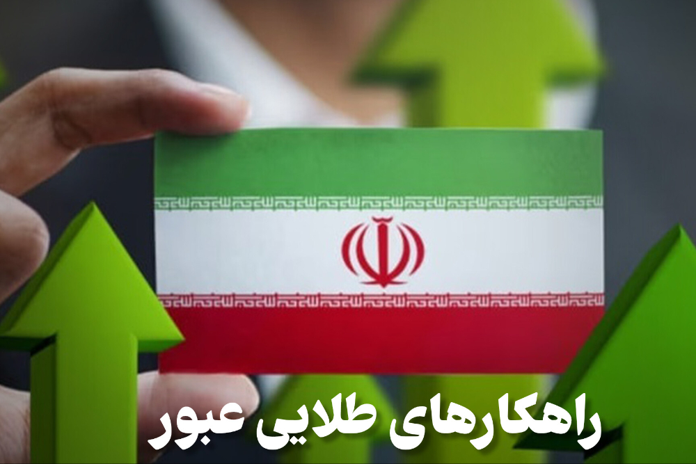 اقتصادنگار | راهکاره های طلایی عبور از چالش های اقتصادی