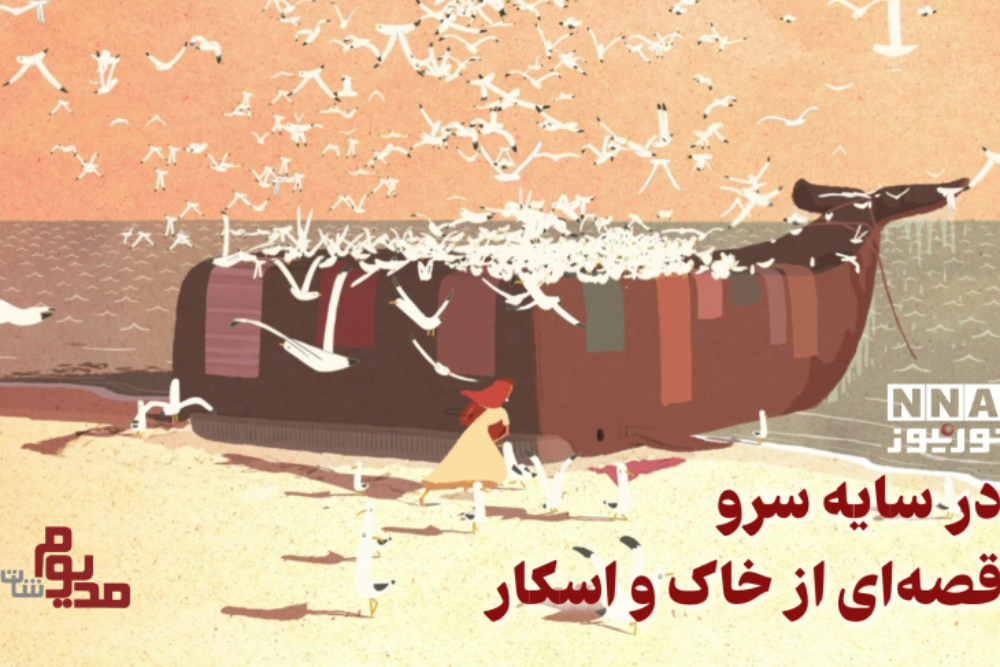 مدیوم شات | در سایه سرو  ؛ قصه‌ای از خاک و اسکار