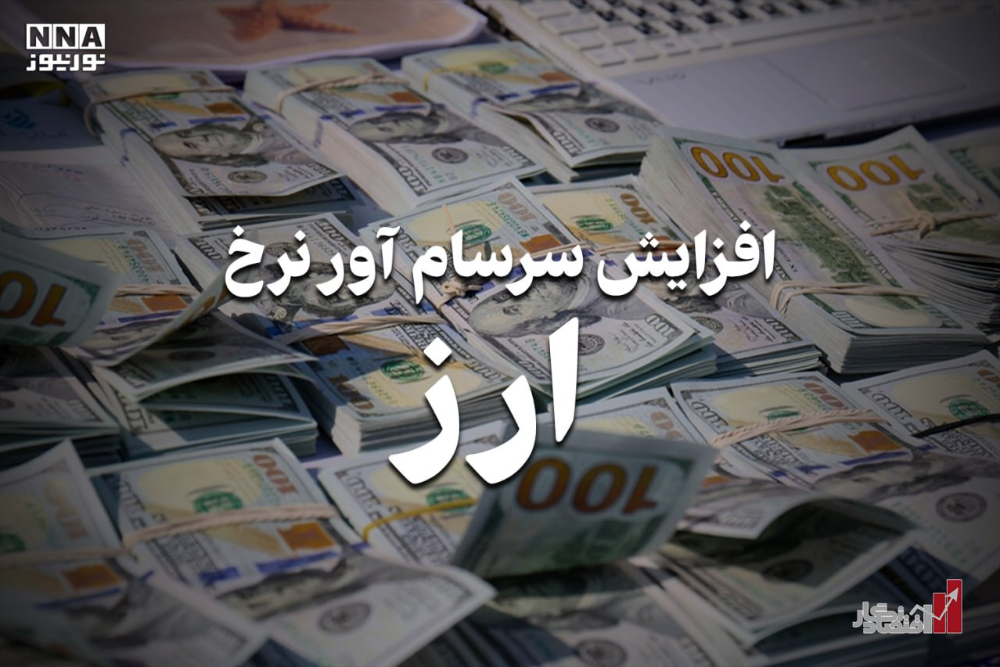 اقتصادنگار | افزایش سرسام آور نرخ ارز
