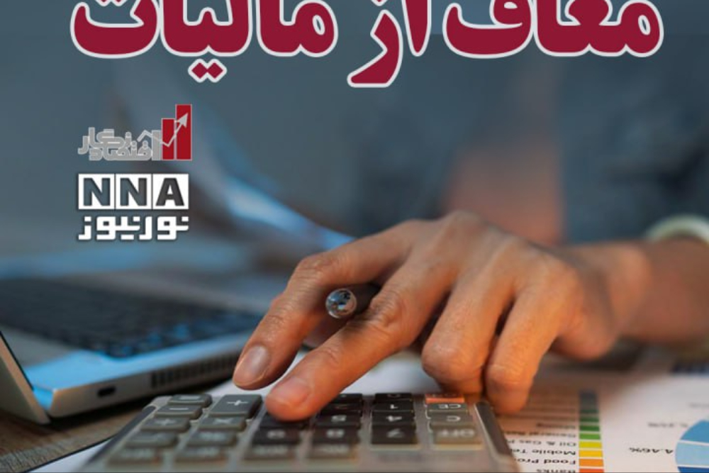اقتصادنگار | معاف از مالیات