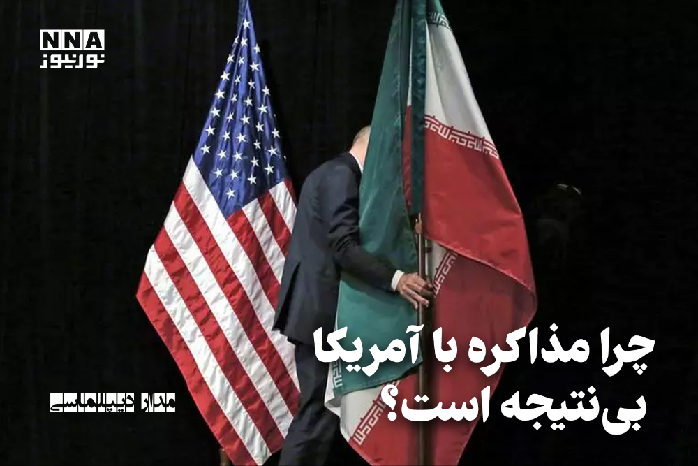 مداردیپلماسی | چرا مذاکره با آمریکا بی نتیجه است؟